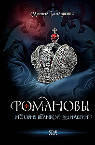 Romanovs. The History of a Great Dynasty