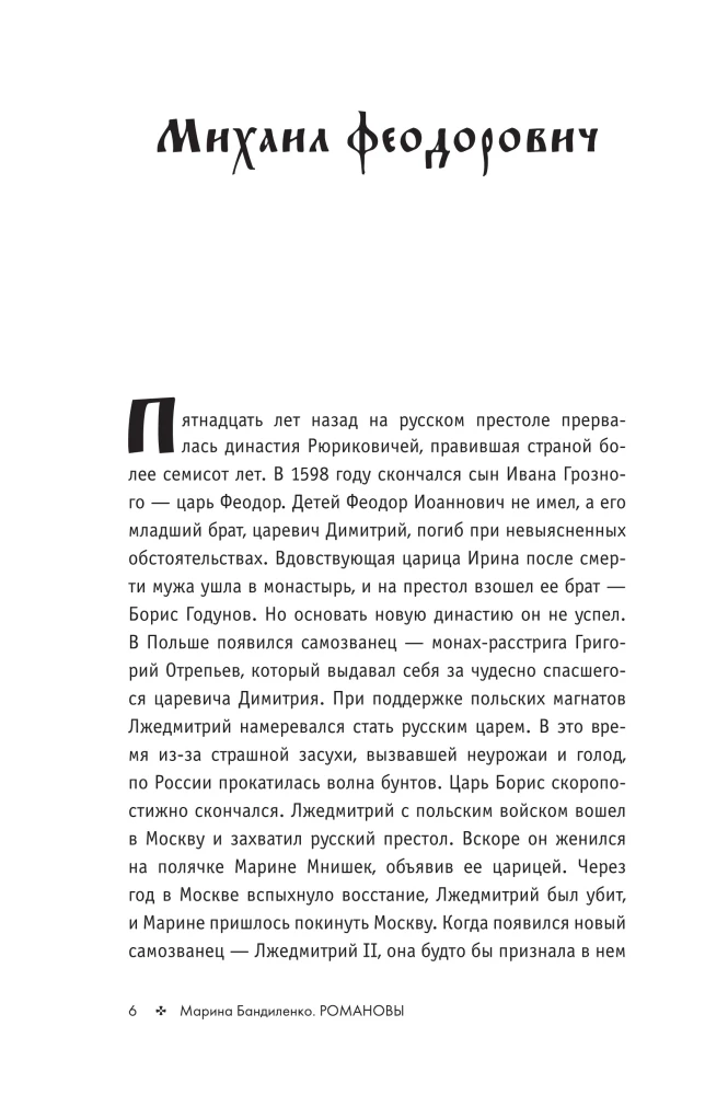 Romanovs. The History of a Great Dynasty