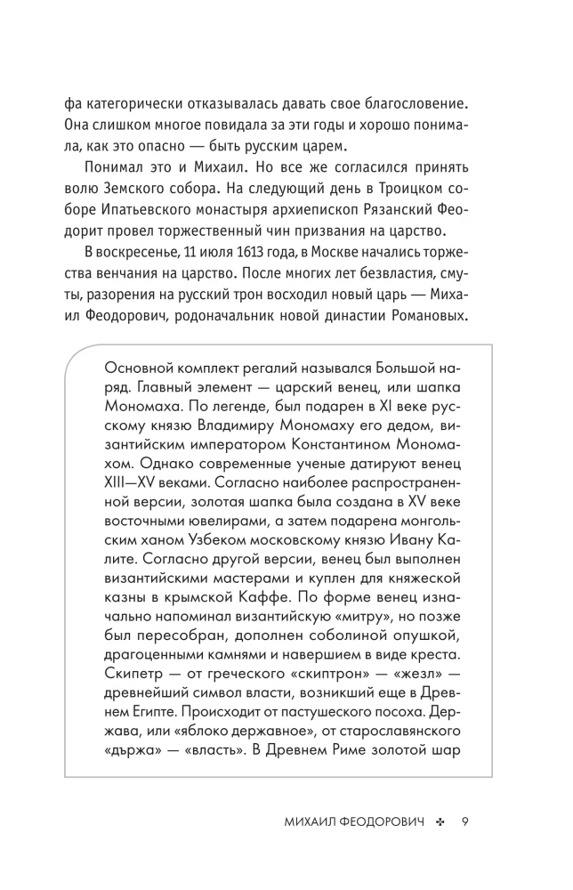 Romanovs. The History of a Great Dynasty