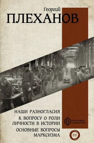 Our Disagreements. On the Role of Individuals in History. Key Questions of Marxism