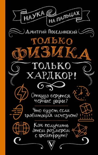 Tikai fizika, tikai hardcore!