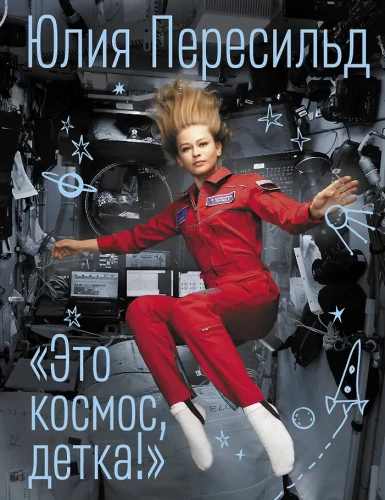 Das ist der Kosmos, Baby!