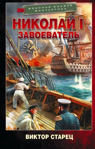 Nicholas I – The Conqueror