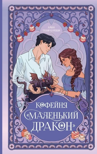 Кофейня - Маленький дракон