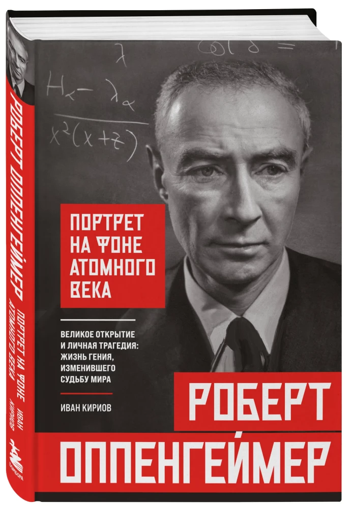 Robert Oppenheimer: A Portrait Against the Background of the Atomic Age. The Great Discovery and Personal Tragedy: The Life of a Genius Who Changed the Fate of the World