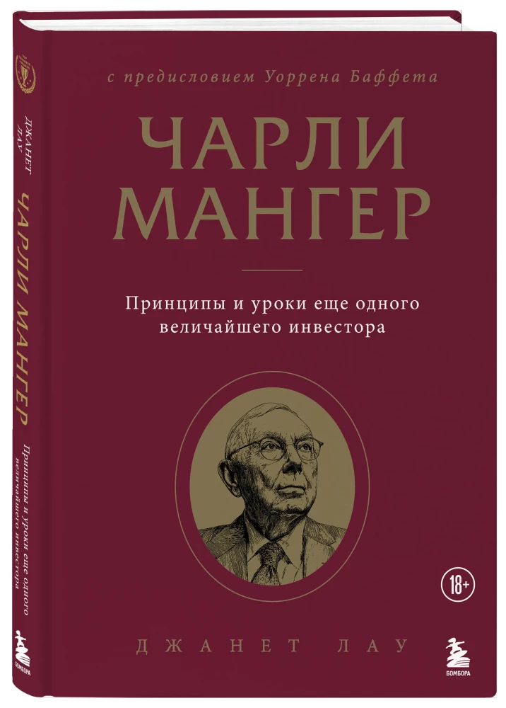 Charlie Munger. Principles and Lessons from Another Great Investor