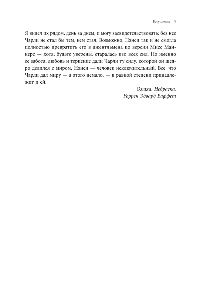 Charlie Munger. Principles and Lessons from Another Great Investor