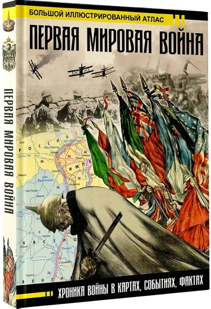 Первая мировая война. Большой иллюстрированный атлас