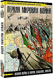 Первая мировая война. Большой иллюстрированный атлас