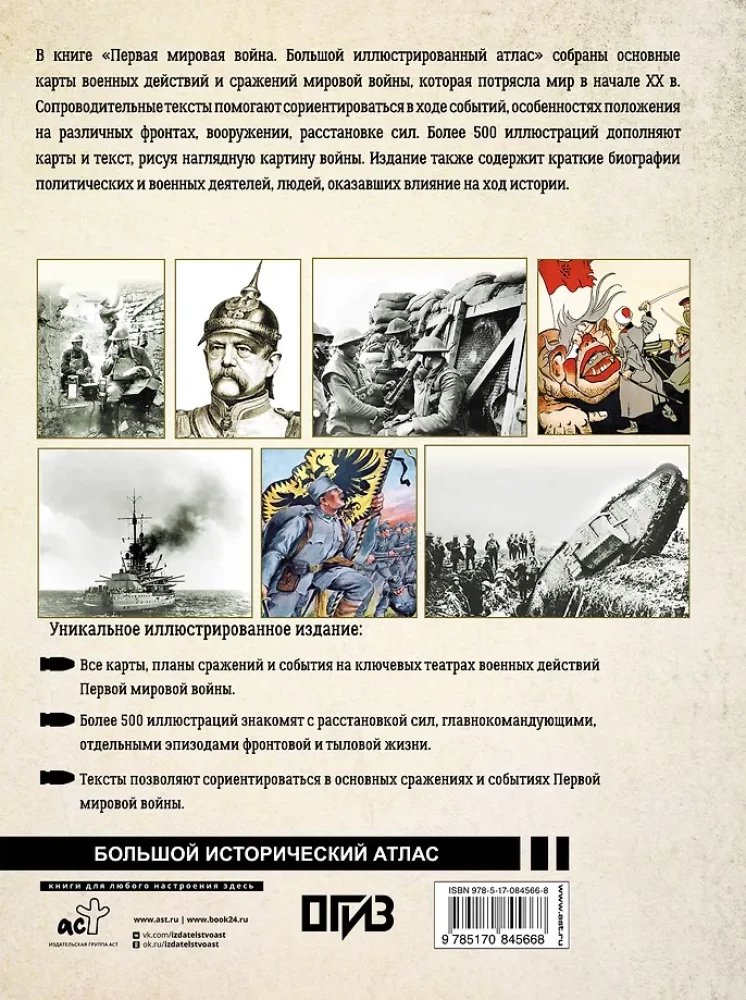 Первая мировая война. Большой иллюстрированный атлас