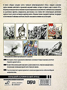 Первая мировая война. Большой иллюстрированный атлас
