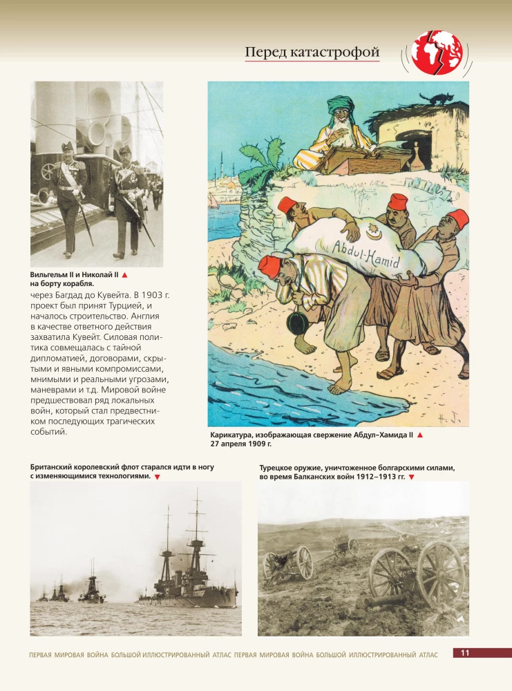 Первая мировая война. Большой иллюстрированный атлас