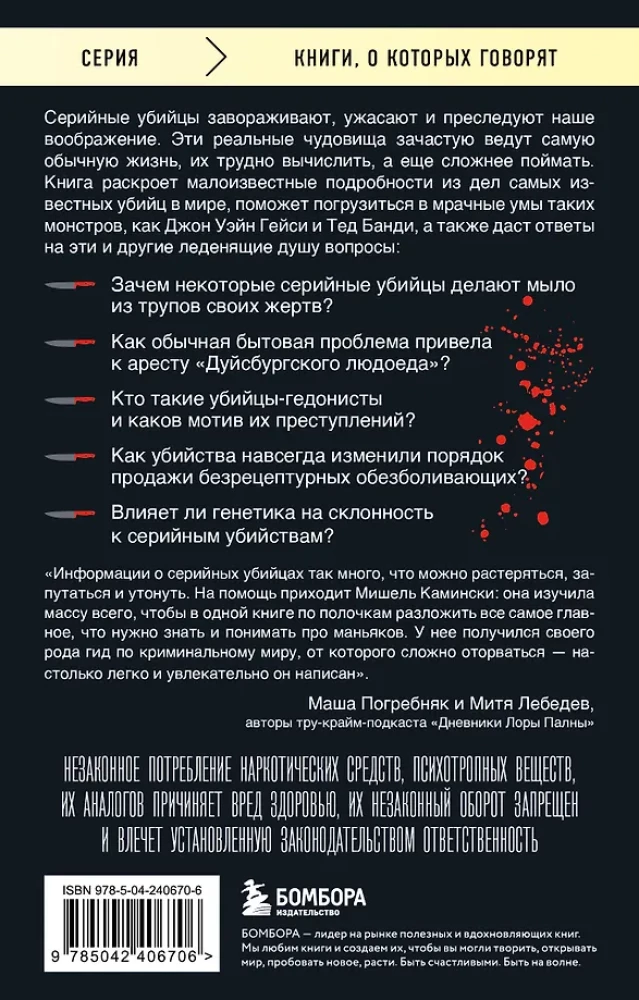 Серийные убийцы. 150 фактов, которые пугают сильнее любого триллера