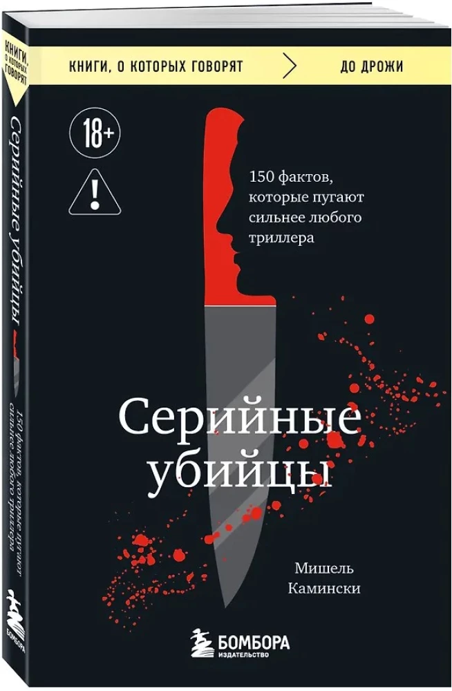 Серийные убийцы. 150 фактов, которые пугают сильнее любого триллера
