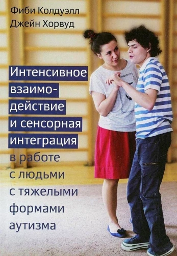 Интенсивное взаимодействие и сенсорная интеграция