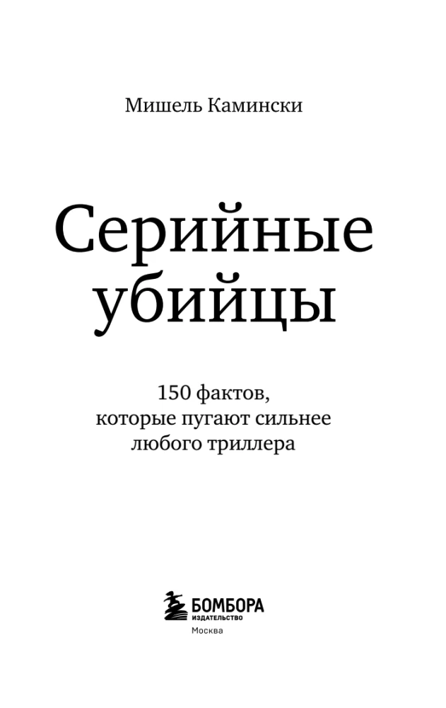 Серийные убийцы. 150 фактов, которые пугают сильнее любого триллера
