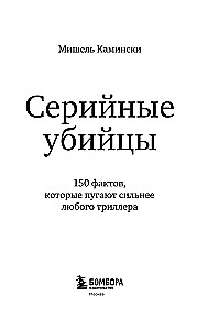 Серийные убийцы. 150 фактов, которые пугают сильнее любого триллера