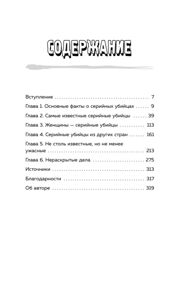 Серийные убийцы. 150 фактов, которые пугают сильнее любого триллера