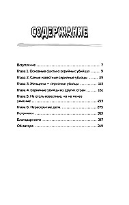 Серийные убийцы. 150 фактов, которые пугают сильнее любого триллера