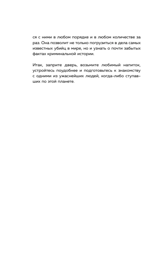 Серийные убийцы. 150 фактов, которые пугают сильнее любого триллера