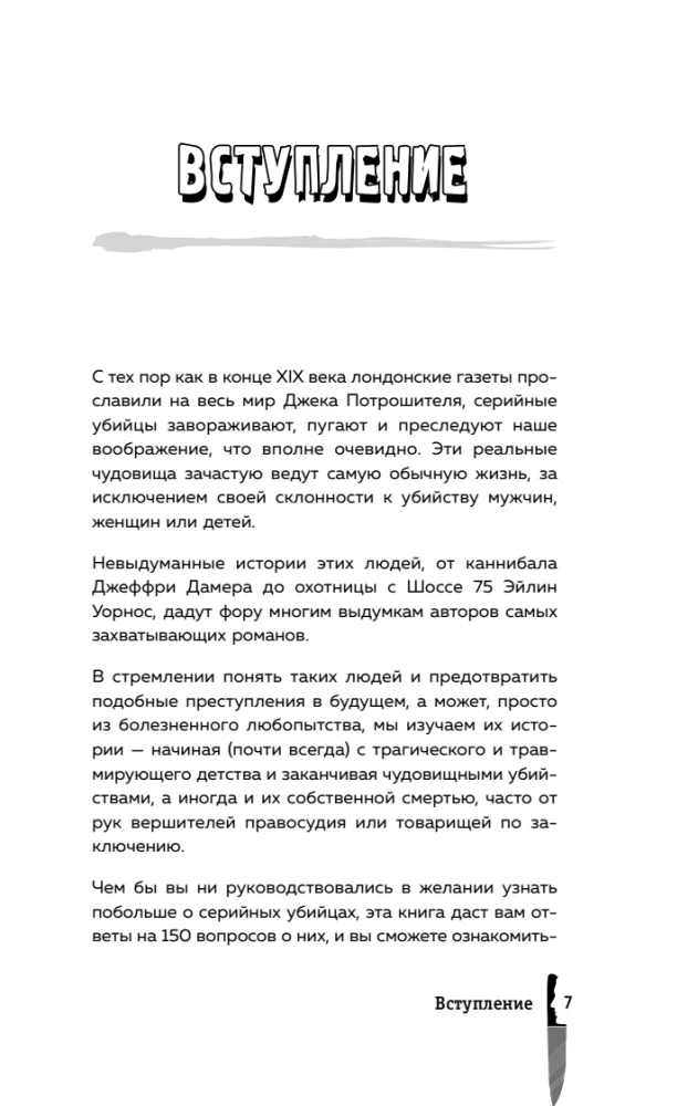 Серийные убийцы. 150 фактов, которые пугают сильнее любого триллера