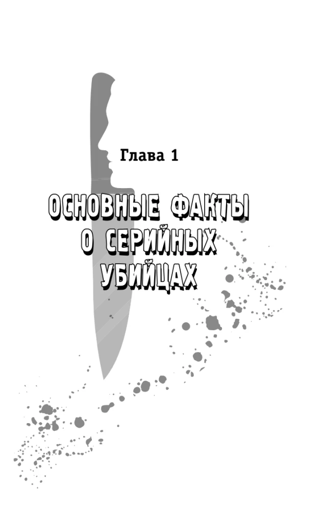 Серийные убийцы. 150 фактов, которые пугают сильнее любого триллера