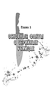 Серийные убийцы. 150 фактов, которые пугают сильнее любого триллера