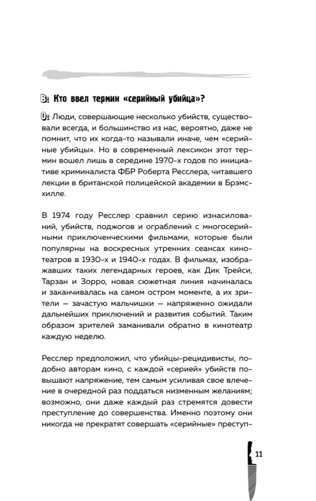Серийные убийцы. 150 фактов, которые пугают сильнее любого триллера