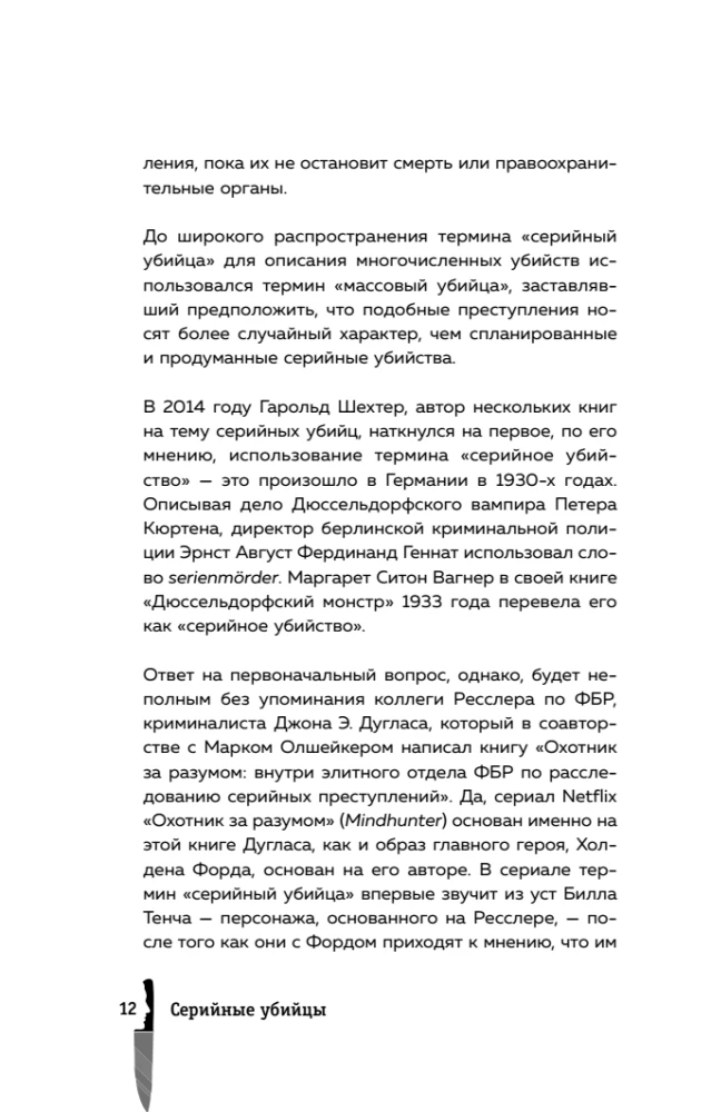 Серийные убийцы. 150 фактов, которые пугают сильнее любого триллера