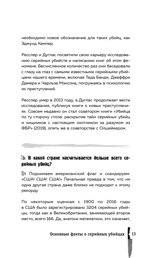 Серийные убийцы. 150 фактов, которые пугают сильнее любого триллера