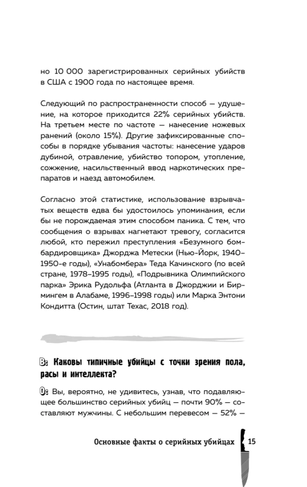 Серийные убийцы. 150 фактов, которые пугают сильнее любого триллера