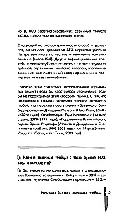 Серийные убийцы. 150 фактов, которые пугают сильнее любого триллера