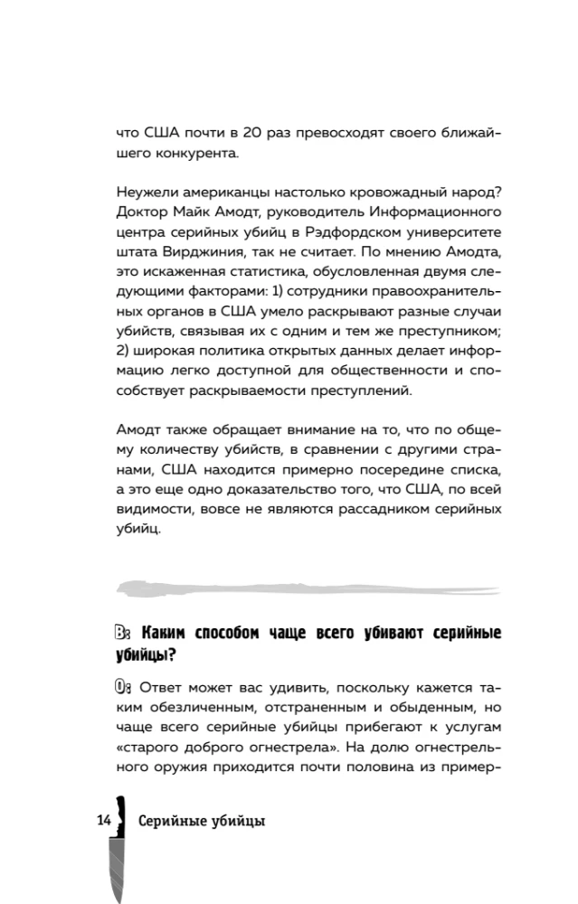 Серийные убийцы. 150 фактов, которые пугают сильнее любого триллера