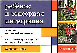 Ребенок и сенсорная интеграция