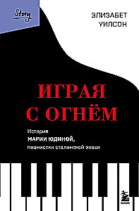 Playing with Fire. The Story of Maria Yudina