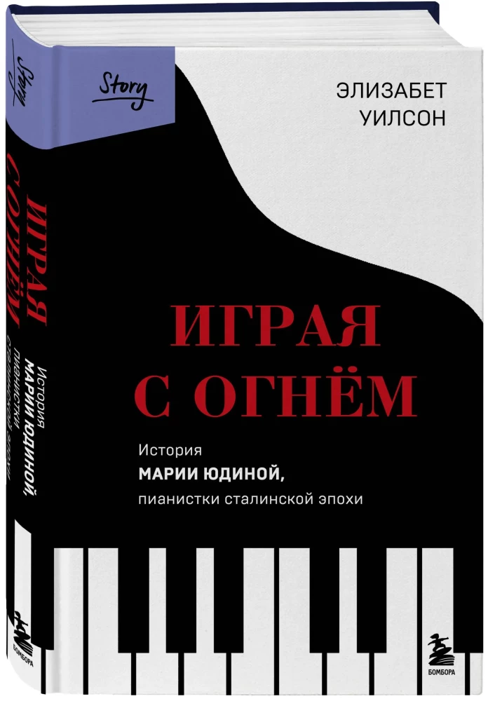 Playing with Fire. The Story of Maria Yudina