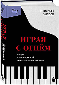 Playing with Fire. The Story of Maria Yudina