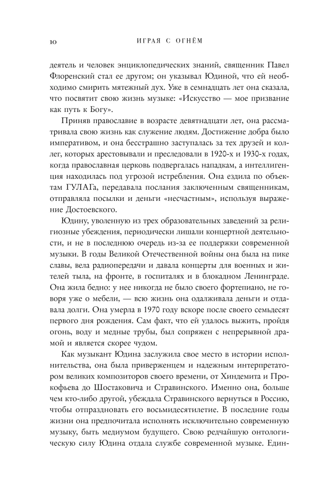 Playing with Fire. The Story of Maria Yudina