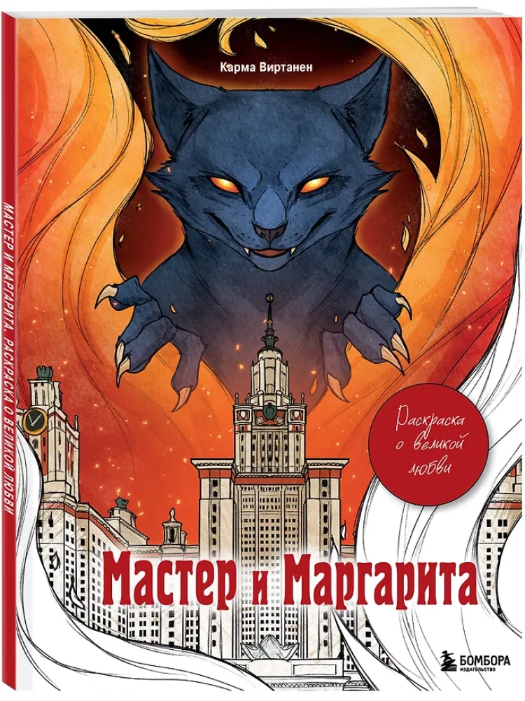 Suaugusiųjų koloravimo knygelė - Meistras ir Margarita. Didžios meilės koloravimo knygelė