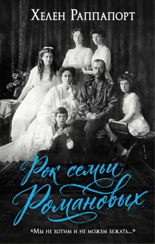 The Rock of the Romanov Family