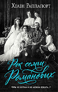 The Rock of the Romanov Family