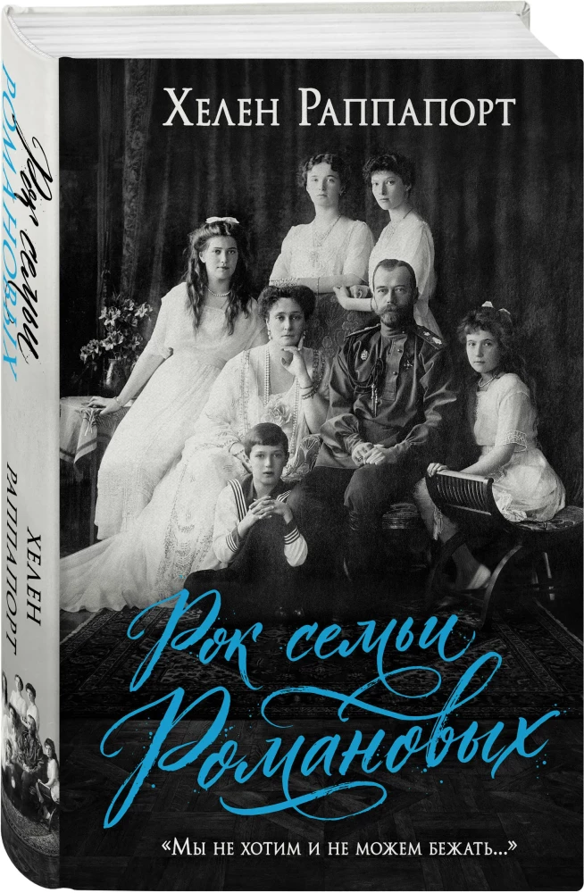 The Rock of the Romanov Family