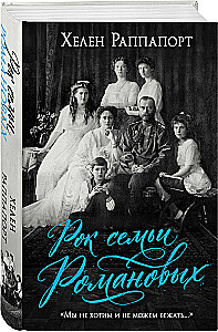 The Rock of the Romanov Family