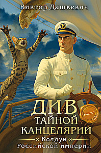Der Dschinn der Geheimen Kanzlei. Buch 2. Der Zauberer des Russischen Reiches