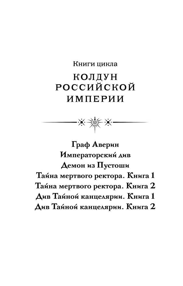 Der Dschinn der Geheimen Kanzlei. Buch 2. Der Zauberer des Russischen Reiches