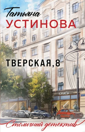 Tverska, 8