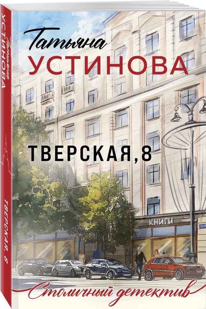 Tverskaja, 8