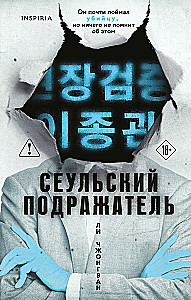 Der Nachahmer aus Seoul
