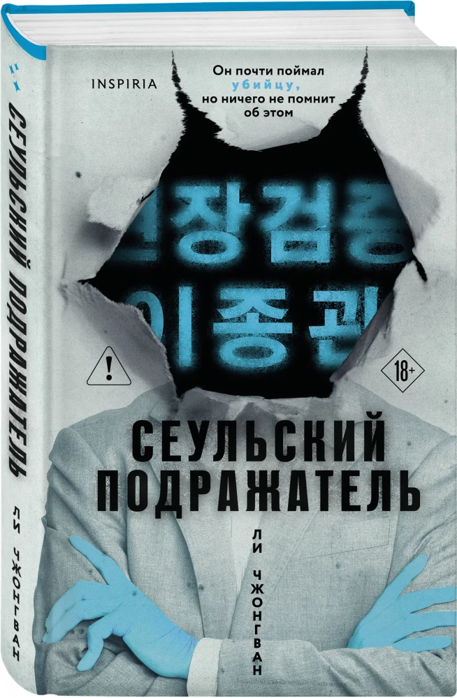 Der Nachahmer aus Seoul