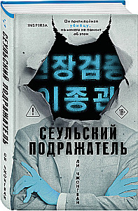 Der Nachahmer aus Seoul